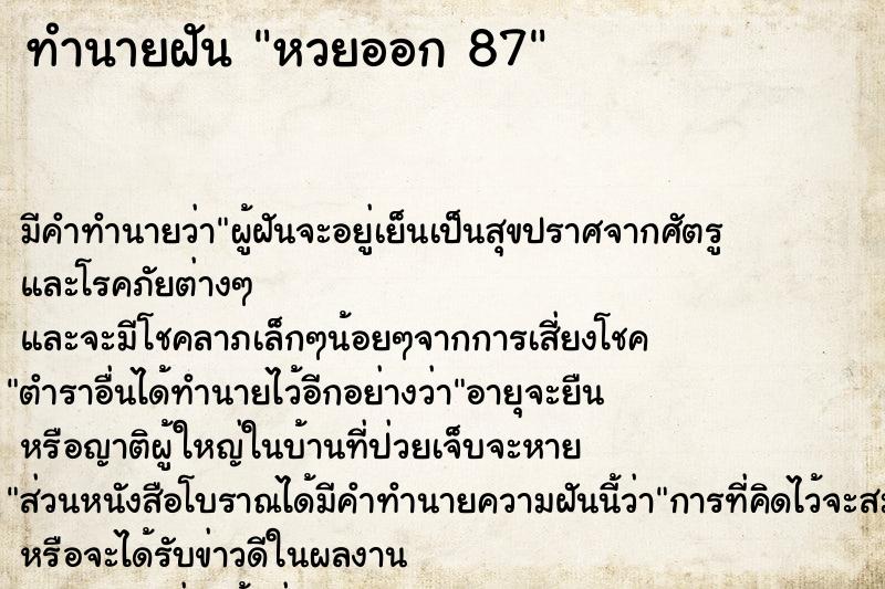 ทำนายฝัน หวยออก 87